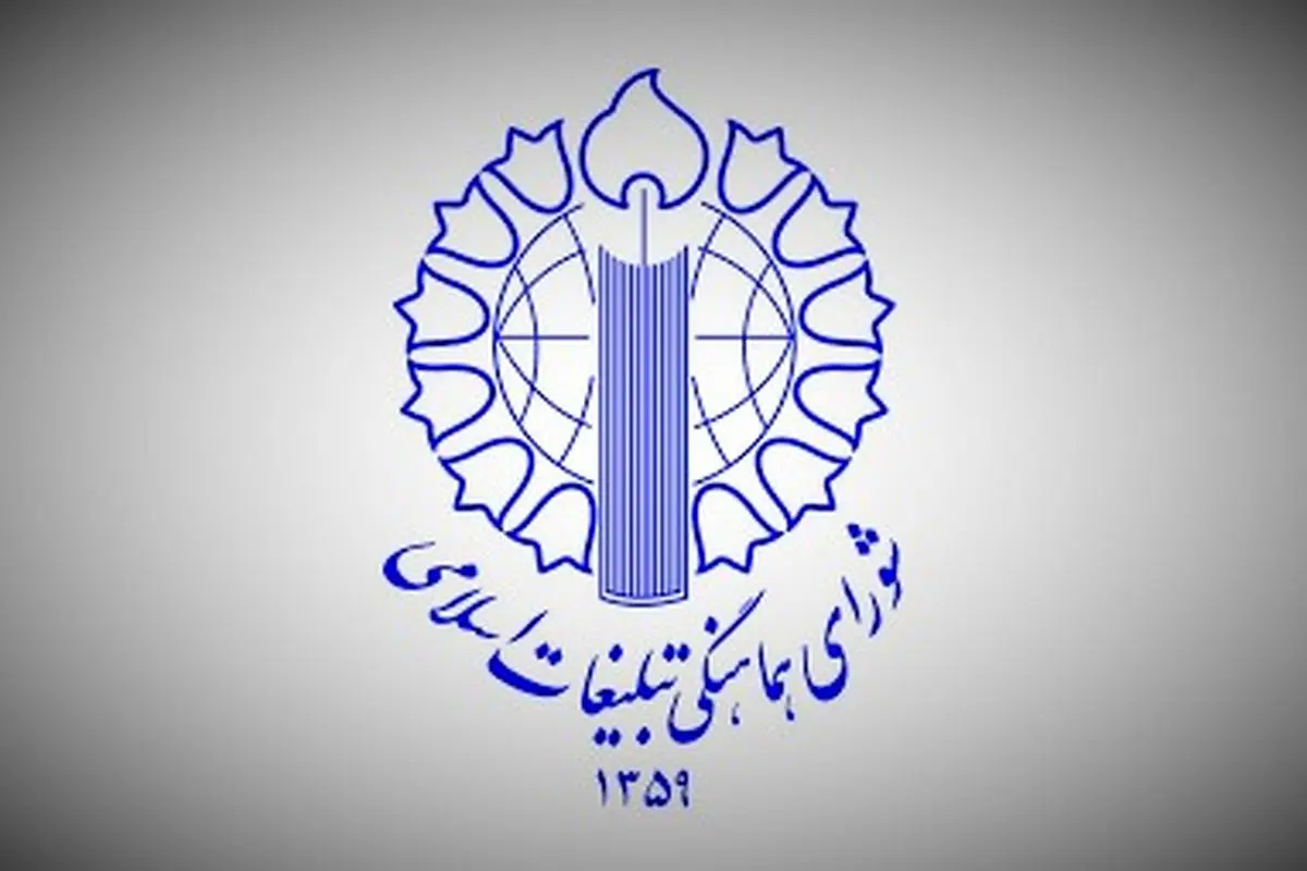 اطلاعیه شورای هماهنگی تبلیغات اسلامی درباره سال تحویل