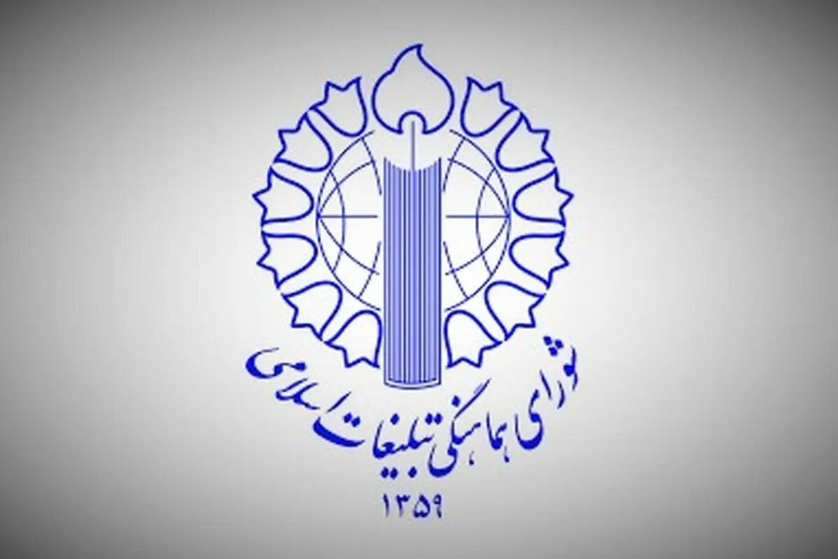اطلاعیه شورای هماهنگی تبلیغات اسلامی درباره سال تحویل