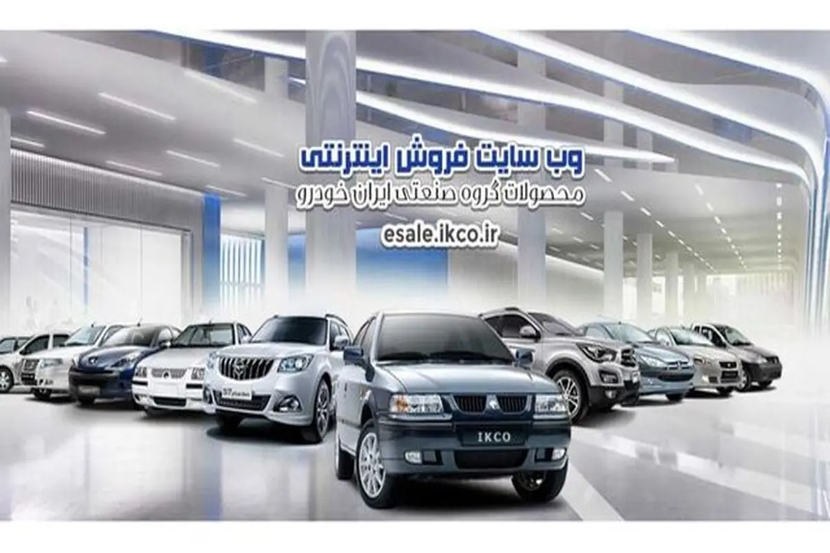 آغاز پیش فروش محصولات ایران خودرو + جزییات 
