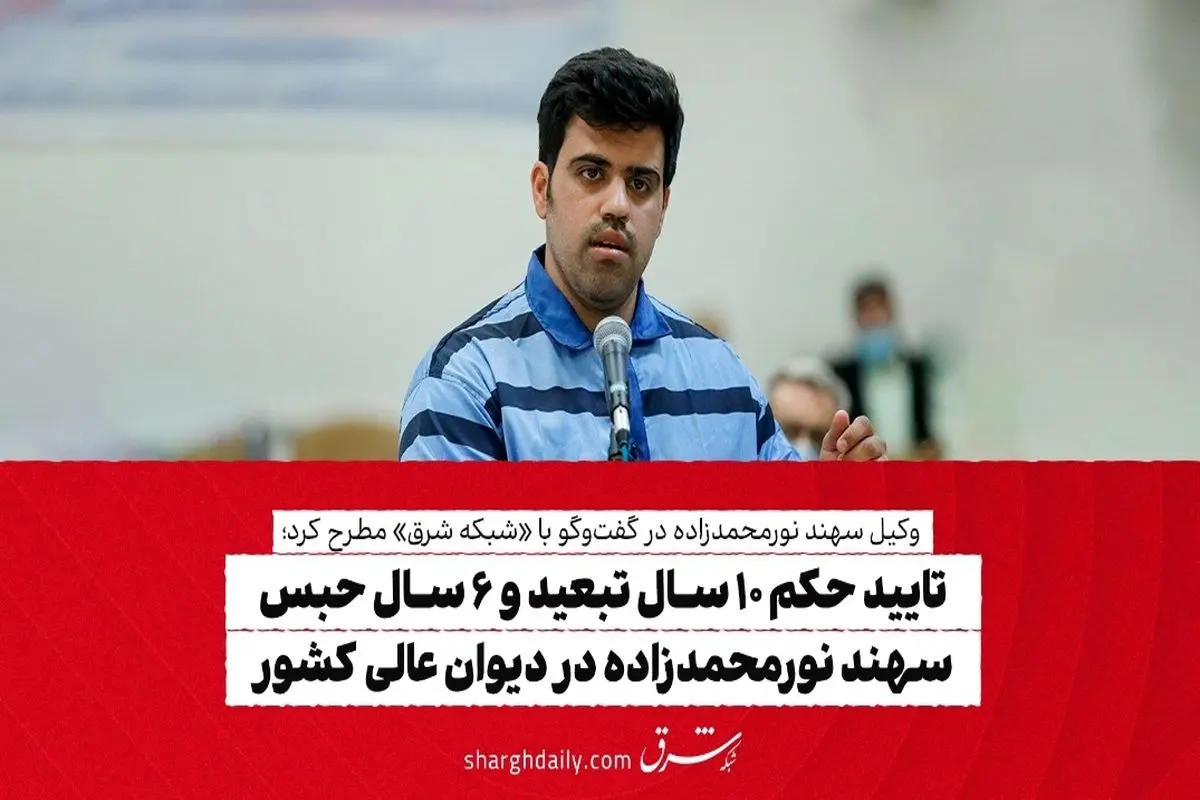 تایید حکم ۱۰ سال تبعید و ۶ سال حبس سهند نورمحمدزاده در دیوان عالی کشور

