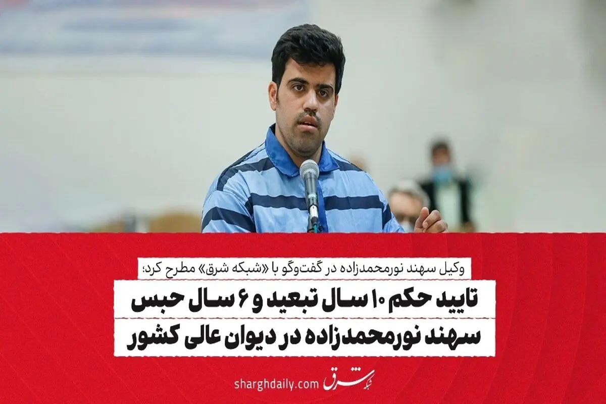 تایید حکم ۱۰ سال تبعید و ۶ سال حبس سهند نورمحمدزاده در دیوان عالی کشور

