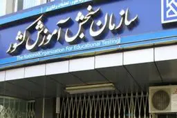 حکم انفصال رئیس سازمان سنجش قطعی نیست