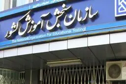 اسامی پذیرفته‌شدگان آزمون کاردانی به کارشناسی‌ ۱۴۰۴ اعلام شد
