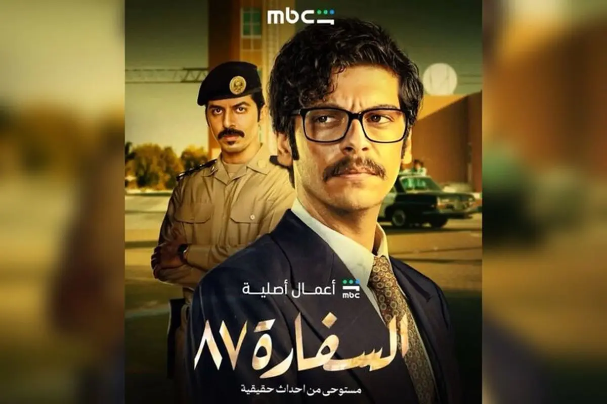 تلویزیون عربستان سریال ضدایرانی پخش می‌کند/ داستان «سفارت ۸۷» چیست؟