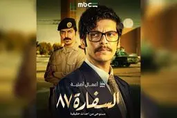 تلویزیون عربستان سریال ضدایرانی پخش می‌کند/ داستان «سفارت ۸۷» چیست؟