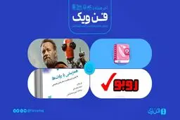 بسته پیشنهادی هفته فن‌ویک: همزیستی مسالمت‌آمیز با ربات‌ها


