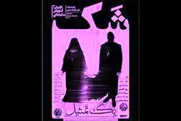 ورای یک شک معقول

