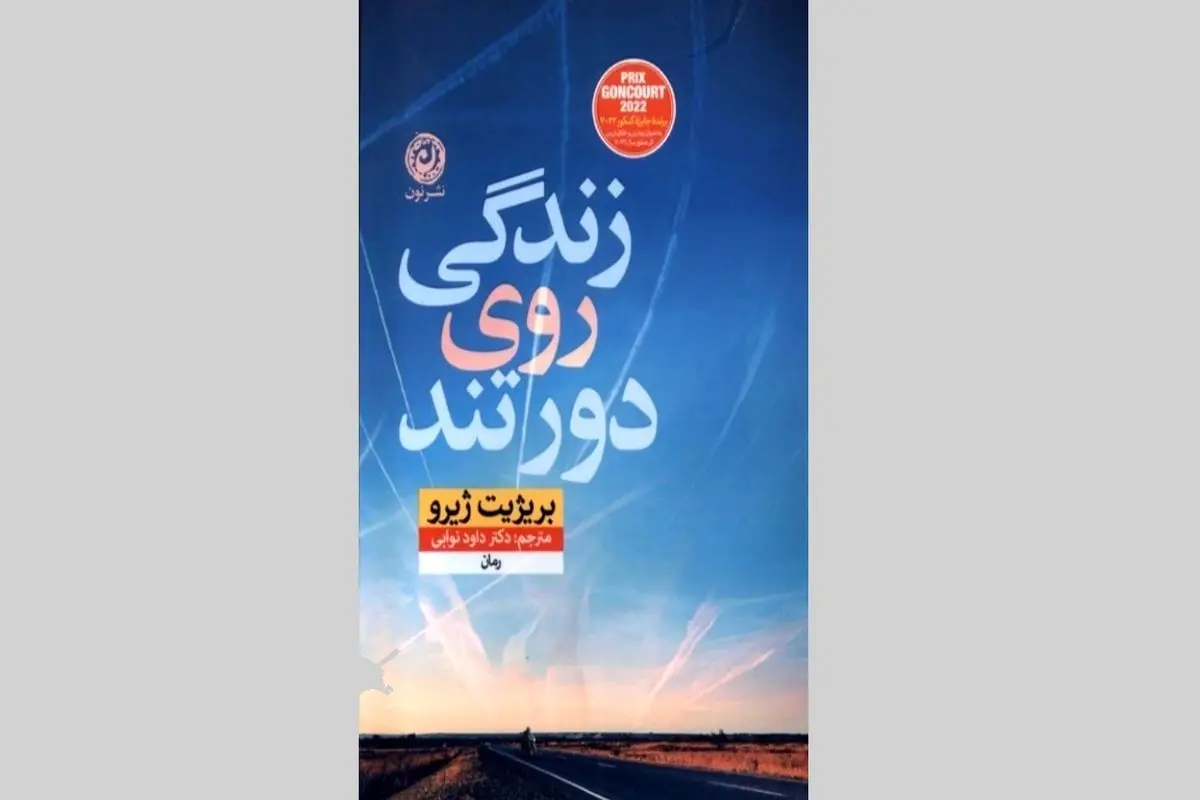  نوشته بریژیت ژیرو اگرهای  راوی