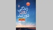  نوشته بریژیت ژیرو اگرهای  راوی