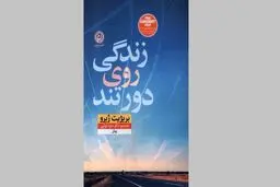  نوشته بریژیت ژیرو اگرهای  راوی