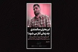 ابربحران سالمندی چه زمانی آغاز می‌شود؟