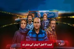 دانلود قسمت 14 فصل دوم سریال نیسان آبی (قسمت چهاردهم) نسخه کامل رایگان

