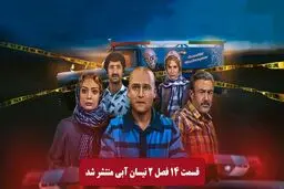 دانلود قسمت 14 فصل دوم سریال نیسان آبی (قسمت چهاردهم) نسخه کامل رایگان

