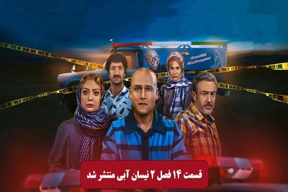 دانلود قسمت 14 فصل دوم سریال نیسان آبی (قسمت چهاردهم) نسخه کامل رایگان

