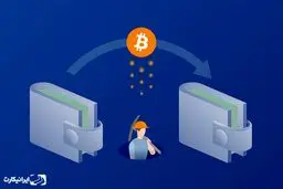 آموزش انتقال ارز دیجیتال با کمترین کارمزد
