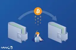 آموزش انتقال ارز دیجیتال با کمترین کارمزد
