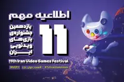 اختتامیه جشنواره بازی های ویدئویی ایران عقب افتاد
