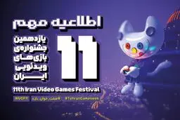 اختتامیه جشنواره بازی های ویدئویی ایران عقب افتاد