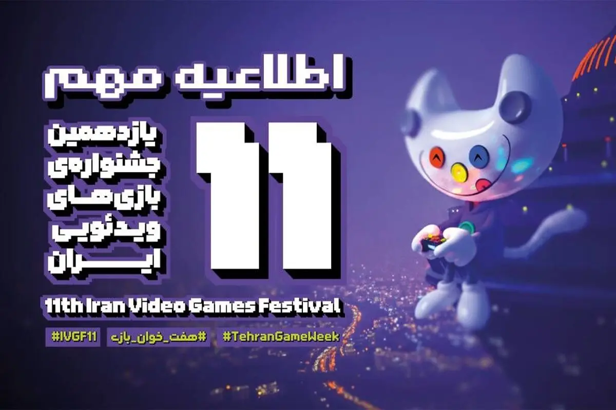 اختتامیه جشنواره بازی های ویدئویی ایران عقب افتاد
