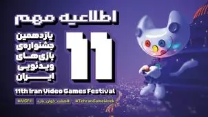 اختتامیه جشنواره بازی های ویدئویی ایران عقب افتاد