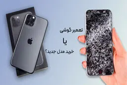 گوشی قدیمی را تعمیر کنیم یا به سراغ مدل جدید برویم؟