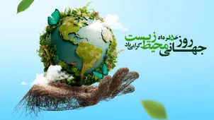 حفاظت از محیط زیست؛ گامی بلند در جهت توسعه پایدار