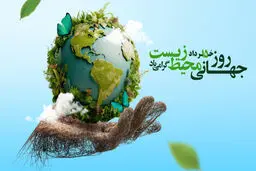 حفاظت از محیط زیست؛ گامی بلند در جهت توسعه پایدار