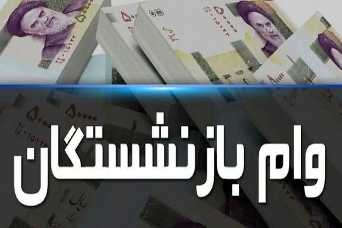 ثبت‌نام وام ۳۰ میلیون تومانی بازنشستگان تأمین اجتماعی آغاز شد