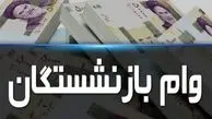 خبر مهم درباره دریافت وام ضروری ۳۰ میلیون تومانی بازنشستگان