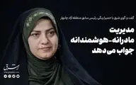 مدیریت مادرانه-هوشمندانه جواب می‌دهد