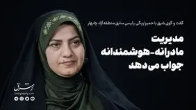 مدیریت مادرانه-هوشمندانه جواب می‌دهد
