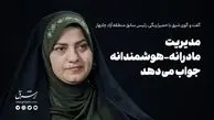 مدیریت مادرانه-هوشمندانه جواب می‌دهد