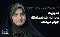 مدیریت مادرانه-هوشمندانه جواب می‌دهد