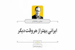 ایرانی بهتر از هر وقت دیگر