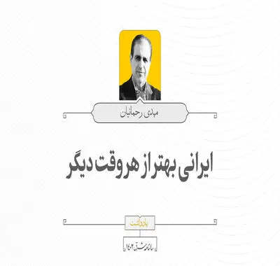ایرانی بهتر از هر وقت دیگر