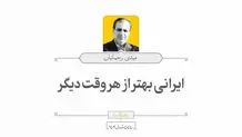 ایرانی بهتر از هر وقت دیگر