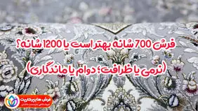 فرش 700 شانه بهتر است یا 1200 شانه؟ 3 توصیه جالب