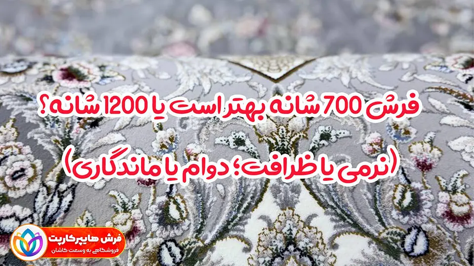 فرش 700 شانه بهتر است یا 1200 شانه؟ 3 توصیه جالب