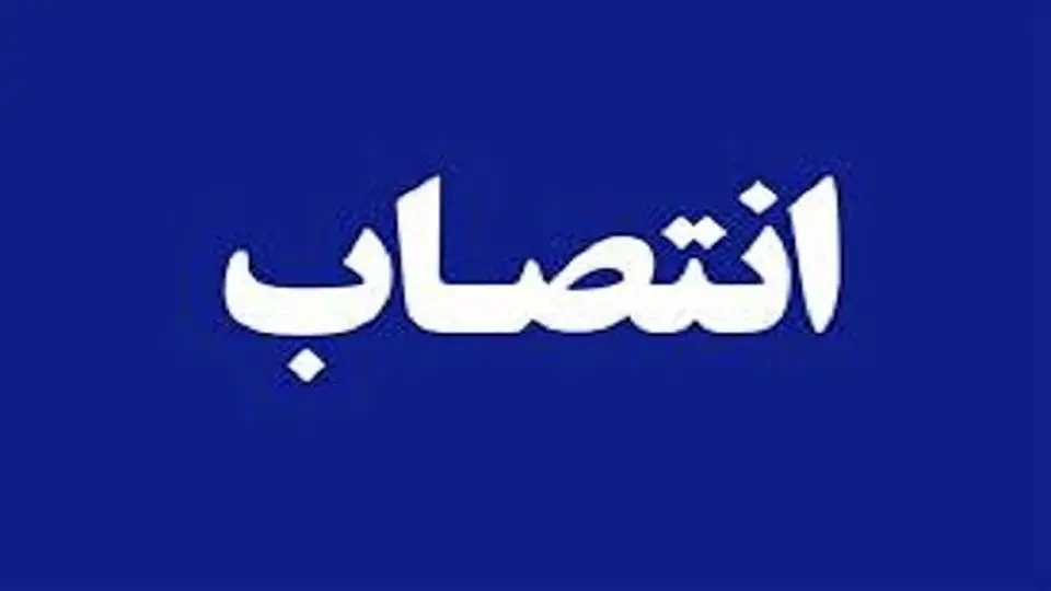 گام بلند زاکانی برای حذف هنر از تهران / سه انتصاب در شهرداری