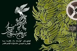 نامزدهای فیلم کوتاه فجر معرفی شدند