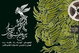 نامزدهای فیلم کوتاه فجر معرفی شدند