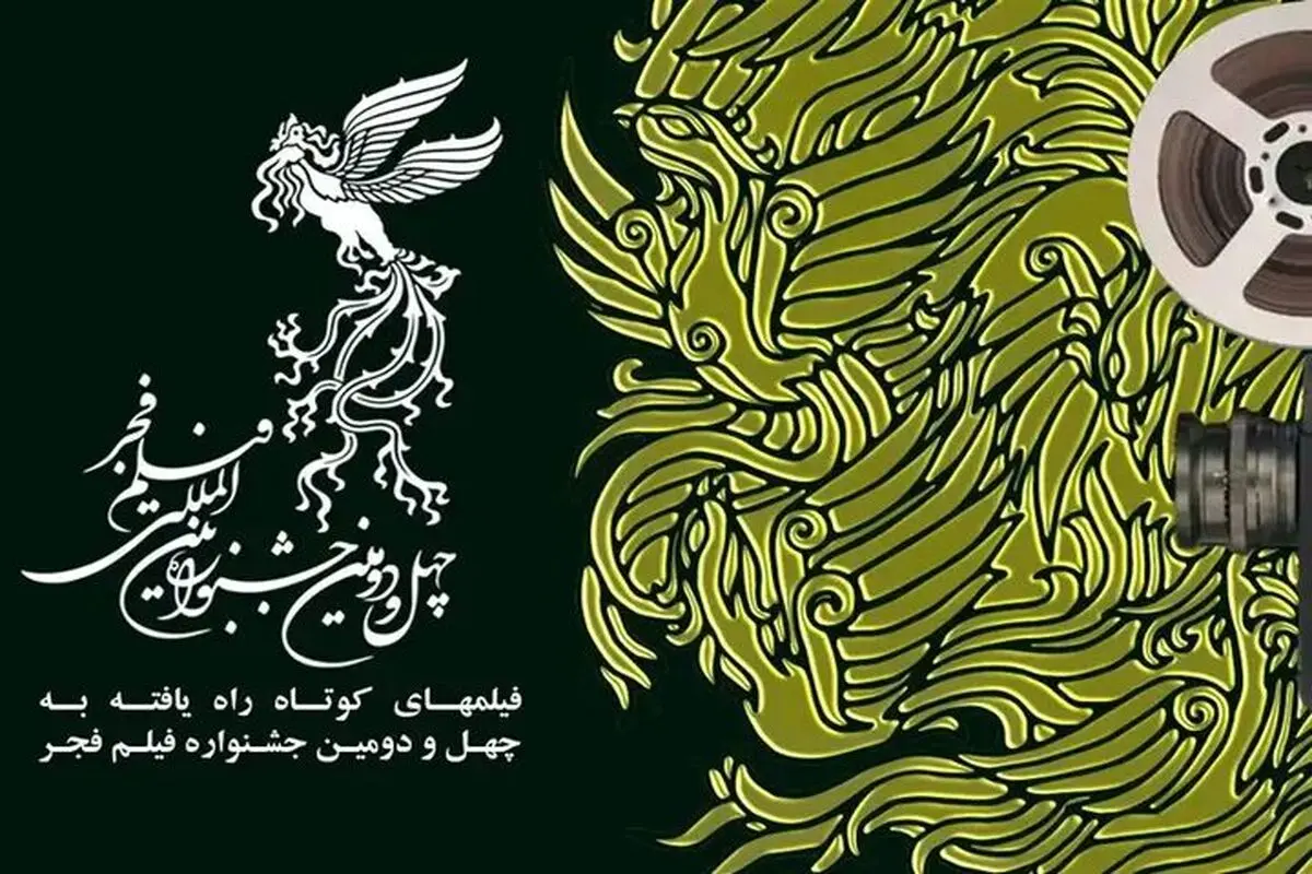 نامزدهای فیلم کوتاه فجر معرفی شدند
