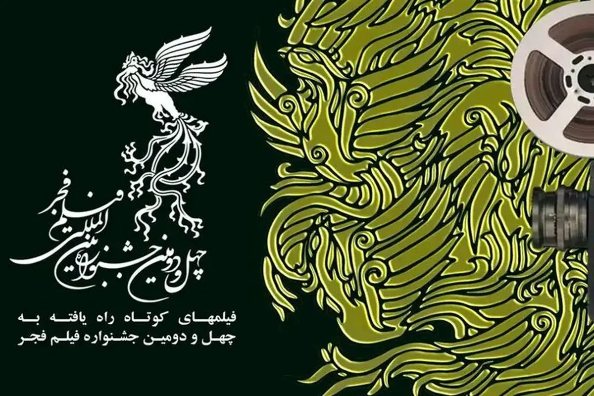 نامزدهای فیلم کوتاه فجر معرفی شدند