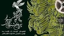 نامزدهای فیلم کوتاه فجر معرفی شدند
