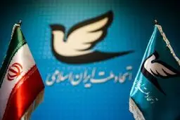 بیانیه حزب اتحاد ایران در واکنش به بازداشت برخی از اعضای جبهه اصلاحات