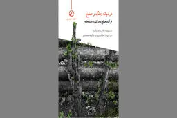 فرایندهای صلح و نزاع مسلحانه
