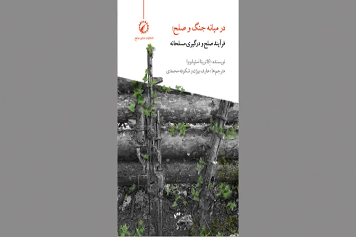 فرایندهای صلح و نزاع مسلحانه
