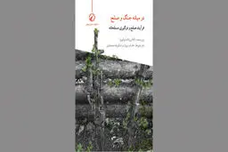 فرایندهای صلح و نزاع مسلحانه
