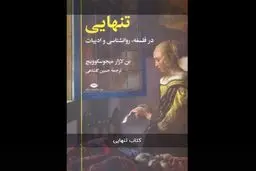 در باب انزوای بشری


