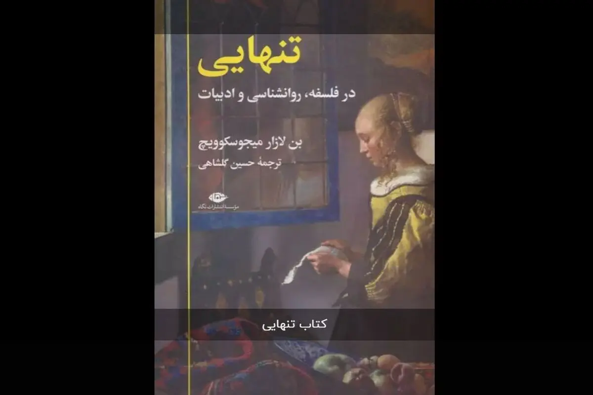 در باب انزوای بشری

